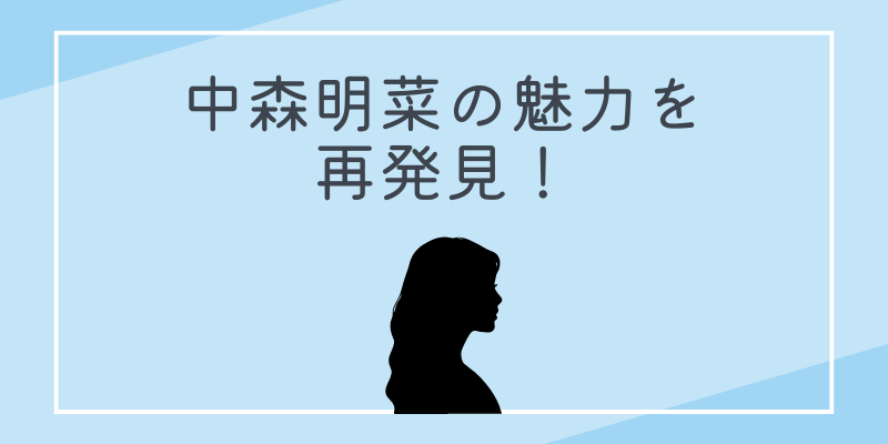 中森明菜の魅力を再発見！
