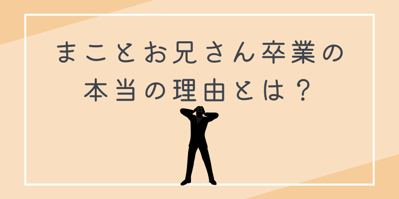 まことお兄さん卒業の本当の理由とは？