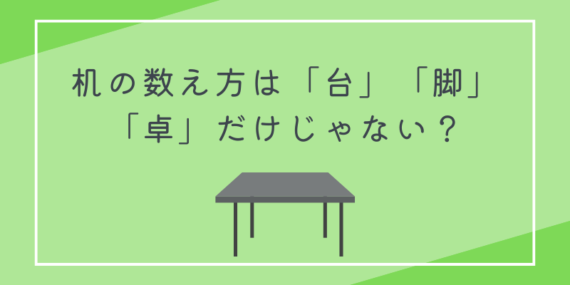 机の数え方は「台」「脚」「卓」だけじゃない？形や使い方で変わる助数詞一覧！