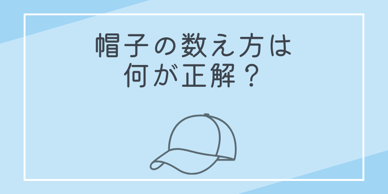 帽子の数え方は何が正解？初心者向け解説